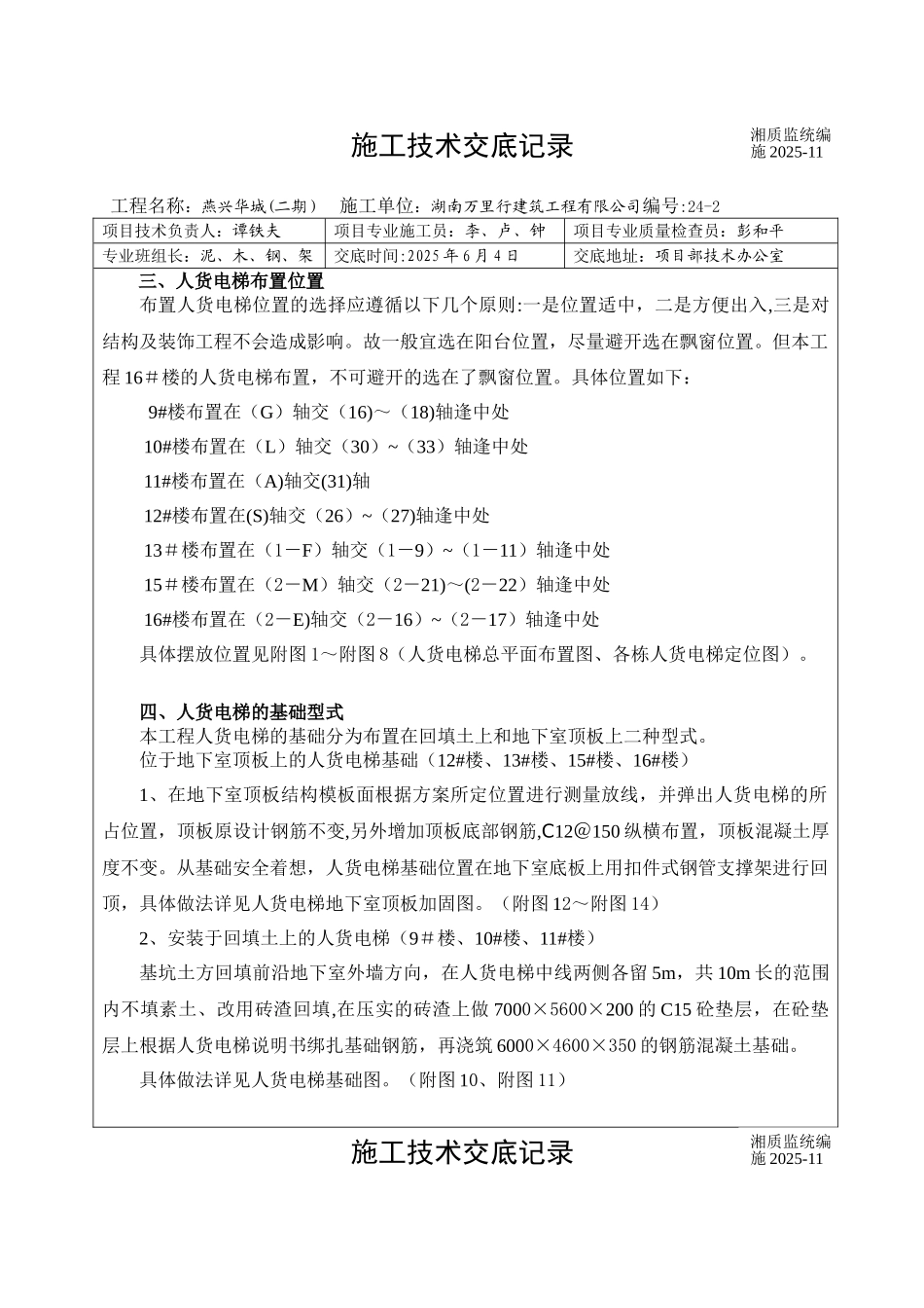 人货电梯施工技术交底_第2页