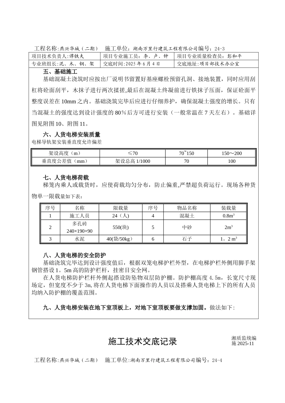 人货电梯施工技术交底_第3页
