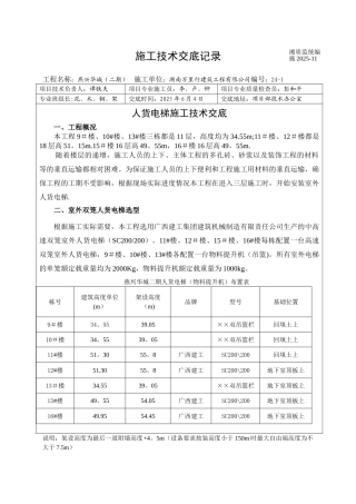 人货电梯施工技术交底