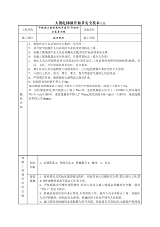 人货电梯顶升加节安全技术交底