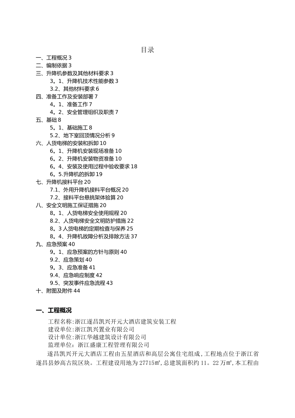 人货电梯安装方案2025.8.5_第1页