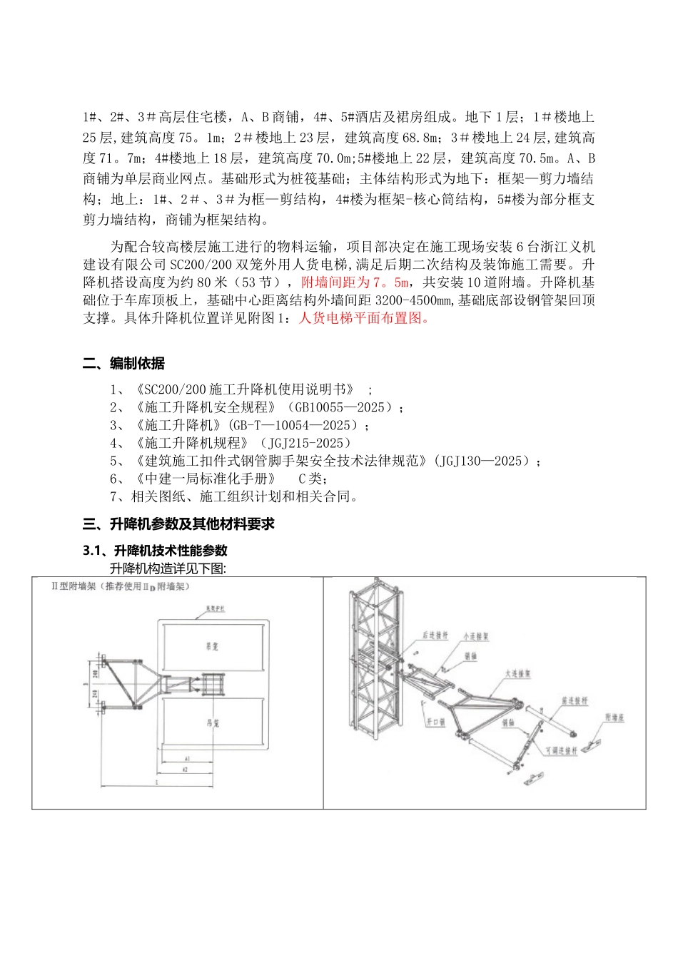 人货电梯安装方案2025.8.5_第2页