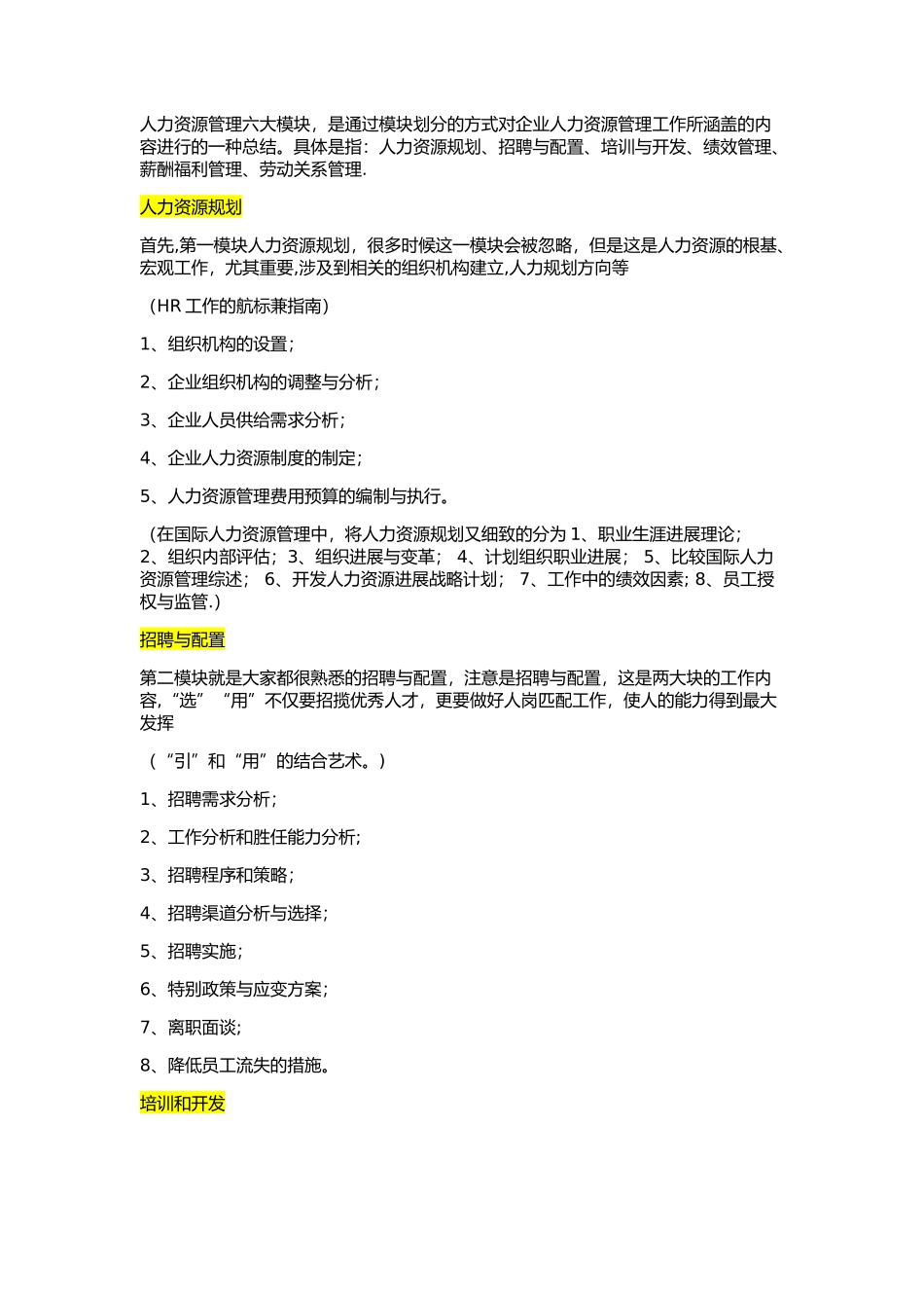 人资六大模块学习_第1页