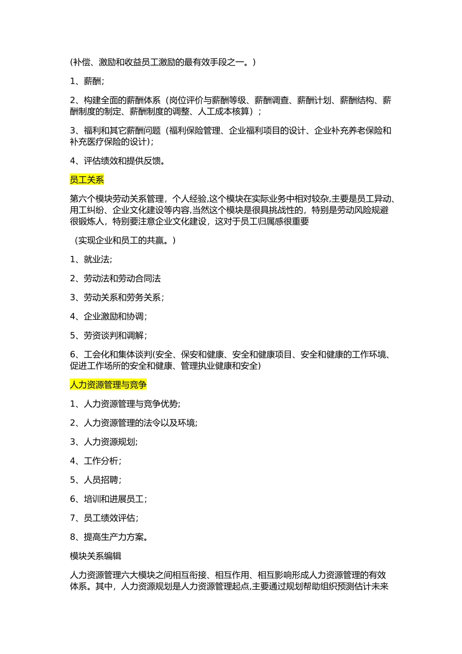 人资六大模块学习_第3页