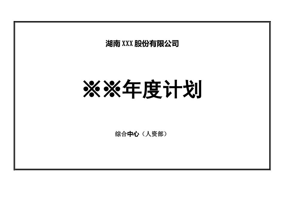 人资部---年度计划_第1页