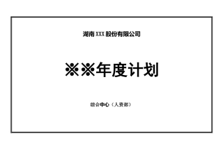 人资部---年度计划