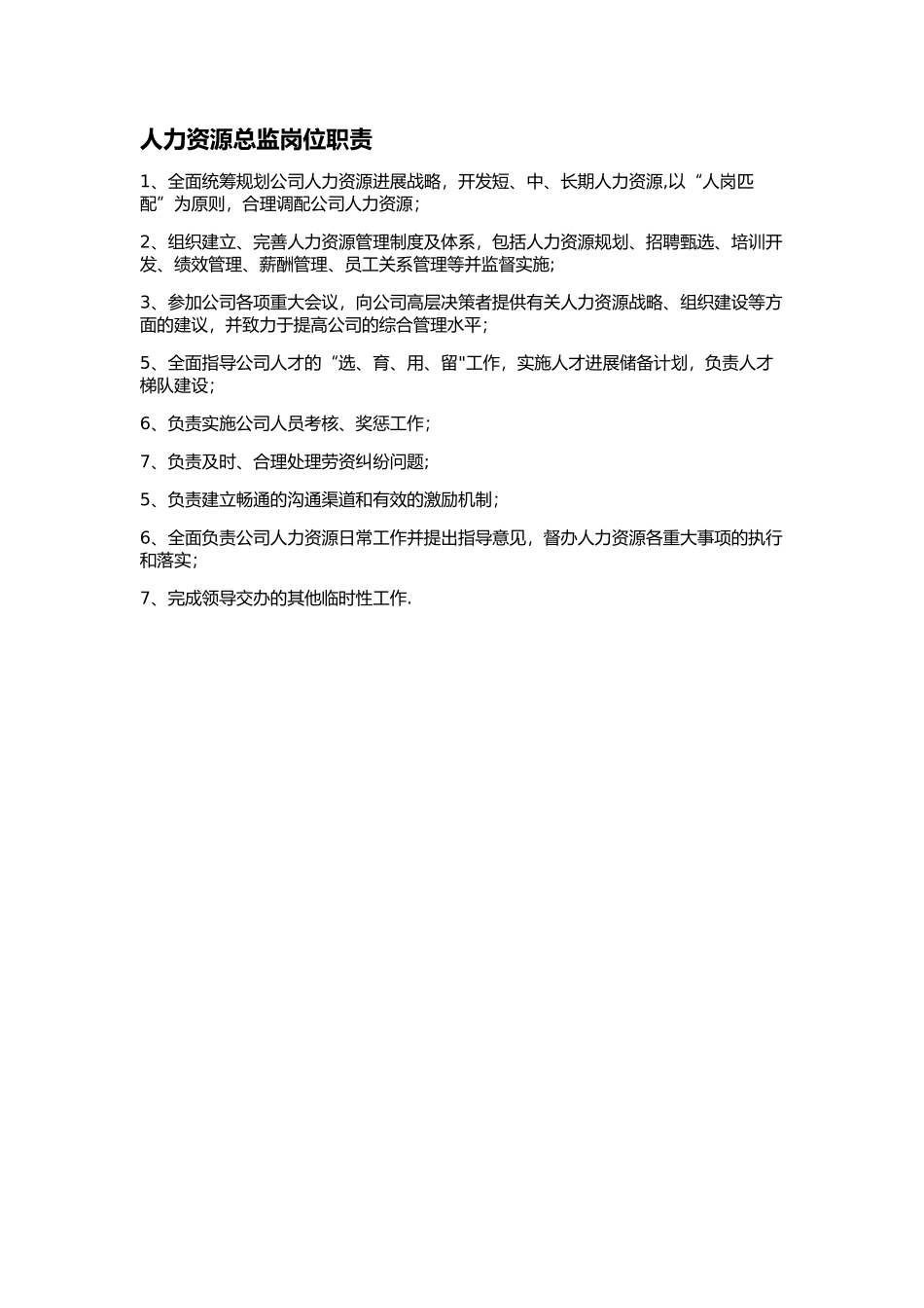 人资总监岗位职责_第1页