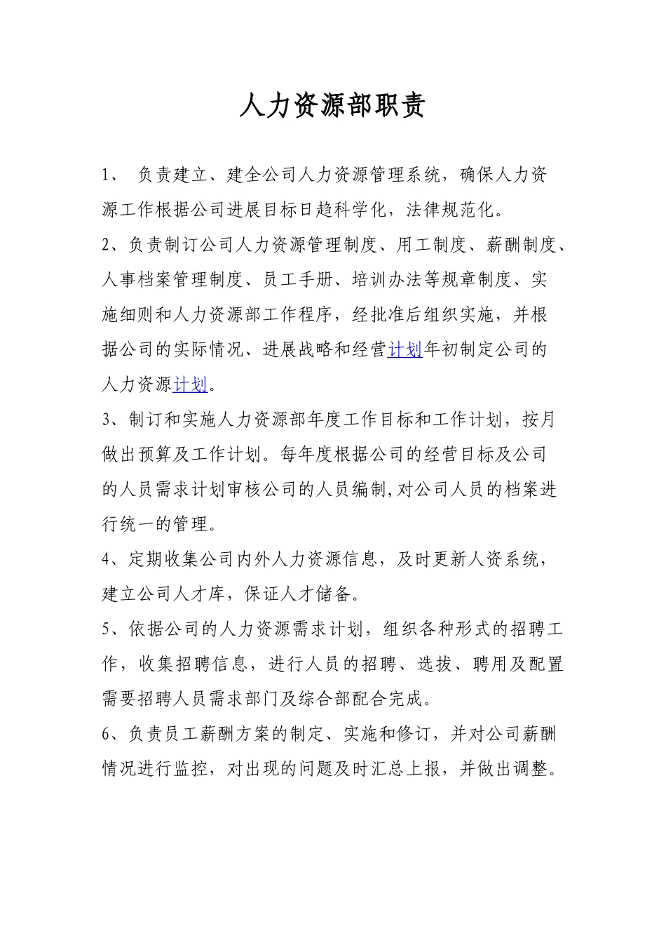 人资部部门职责_第1页