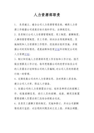 人资部部门职责