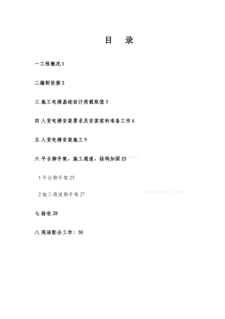 人货电梯施工方案