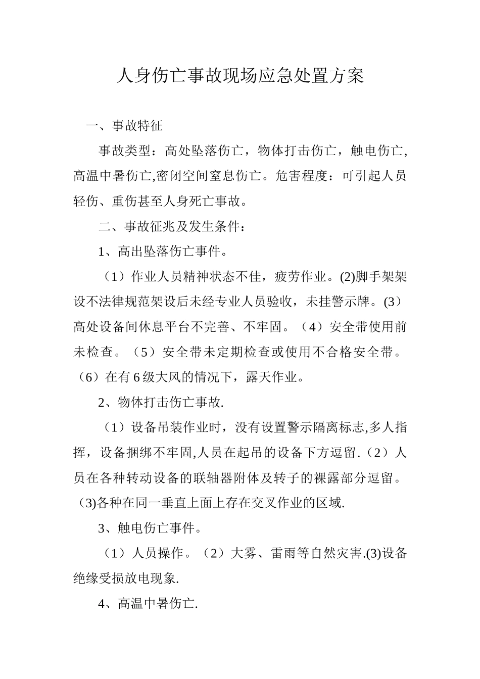 人身伤亡事故现场应急处置方案_第1页