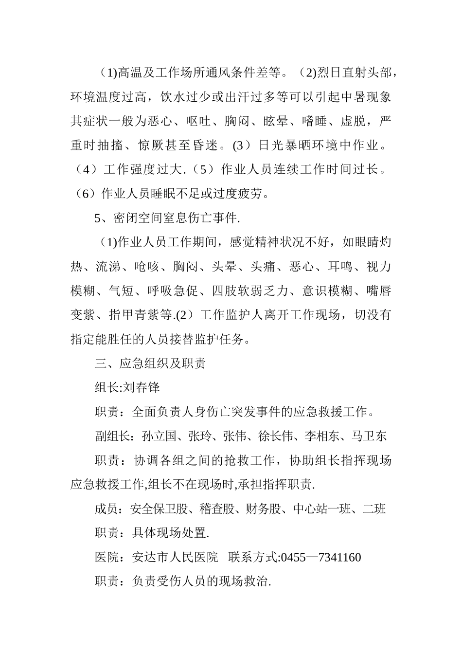 人身伤亡事故现场应急处置方案_第2页