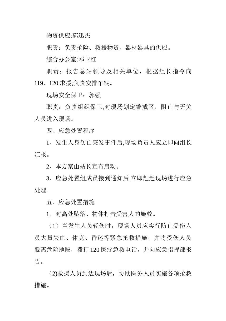 人身伤亡事故现场应急处置方案_第3页