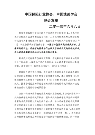 人身保险伤残评定标准