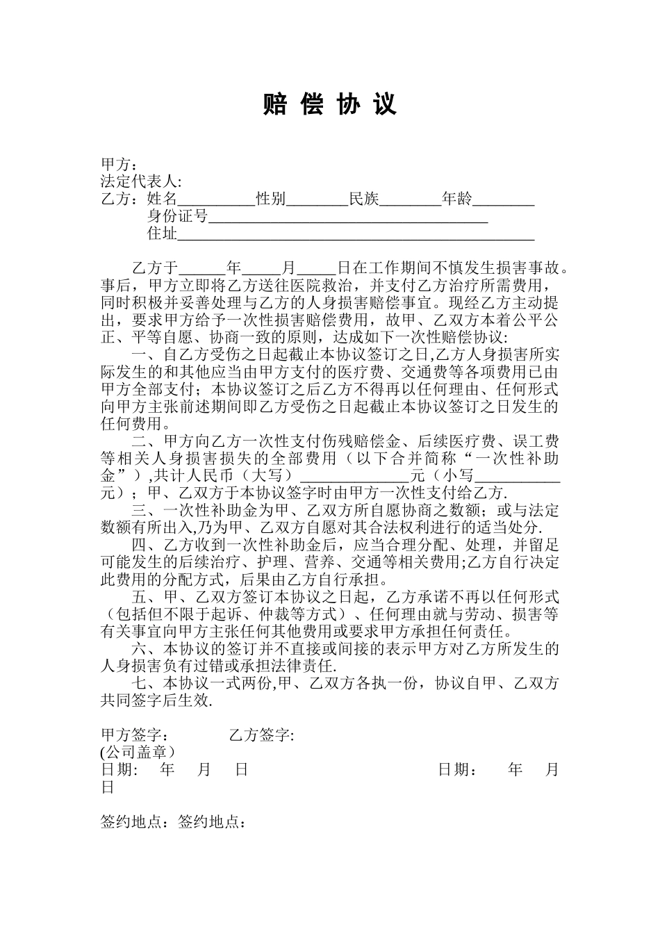 人身损害赔偿协议范本——标准、完美版_第1页