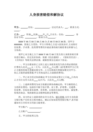 人身损害赔偿和解协议