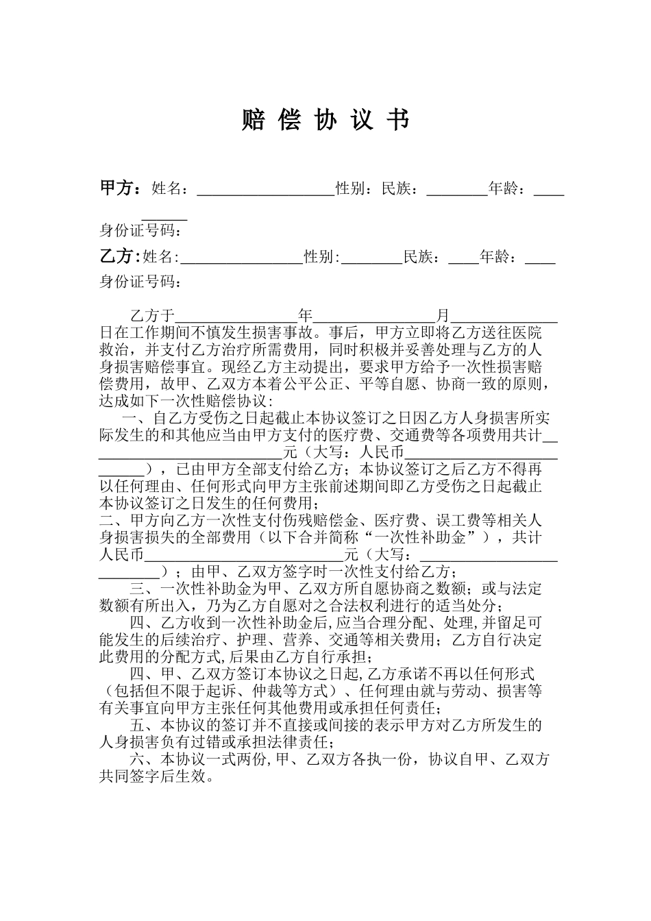 人身损害赔偿协议书范本——标准、完美版_第1页