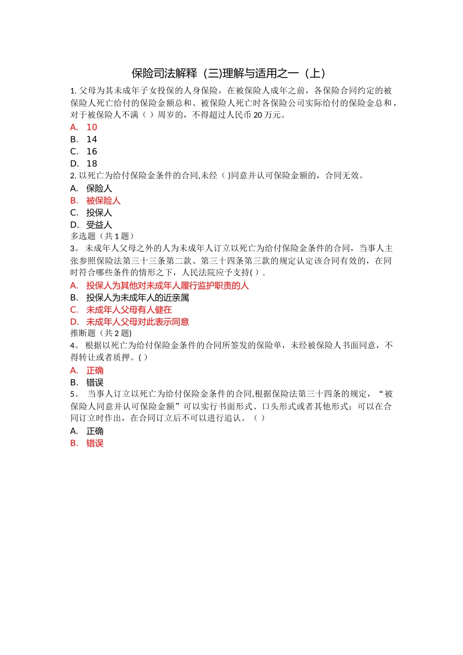 人身保险核保专业知识科目_第1页