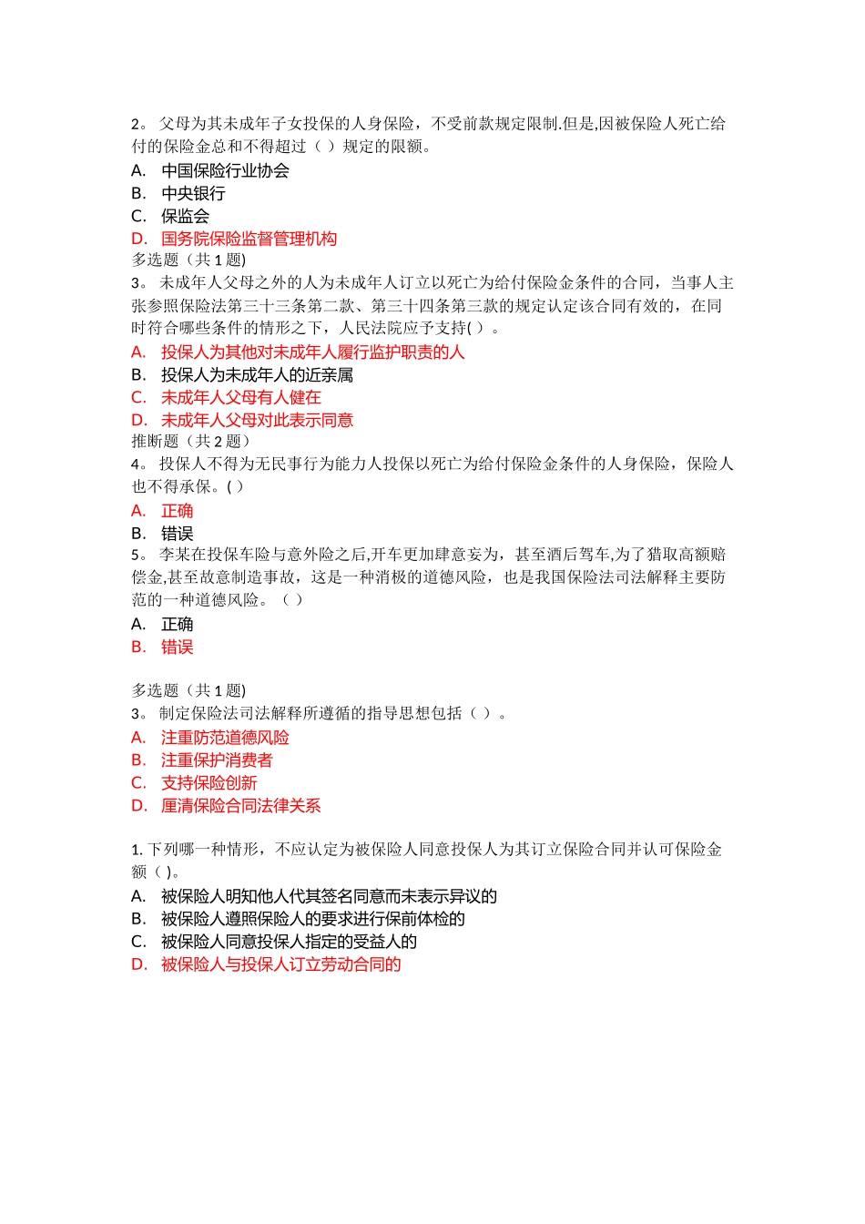 人身保险核保专业知识科目_第2页