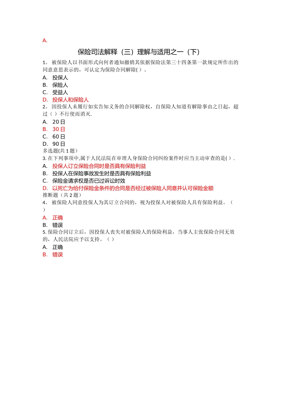 人身保险核保专业知识科目_第3页