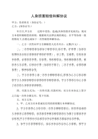 人身损害赔偿和解协议范本