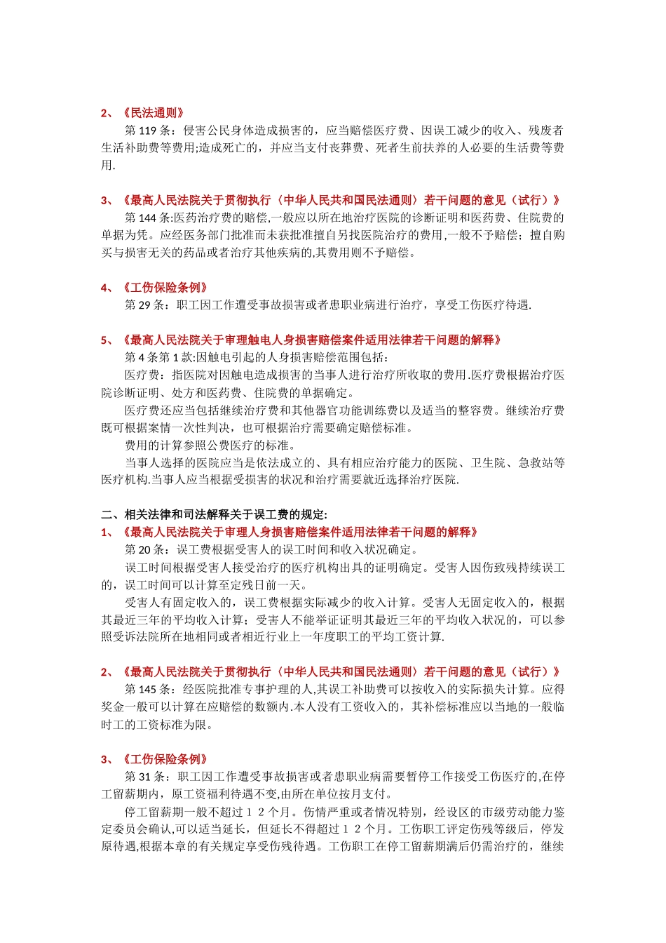 人身损害赔偿的赔偿标准及计算方法表格版_第3页