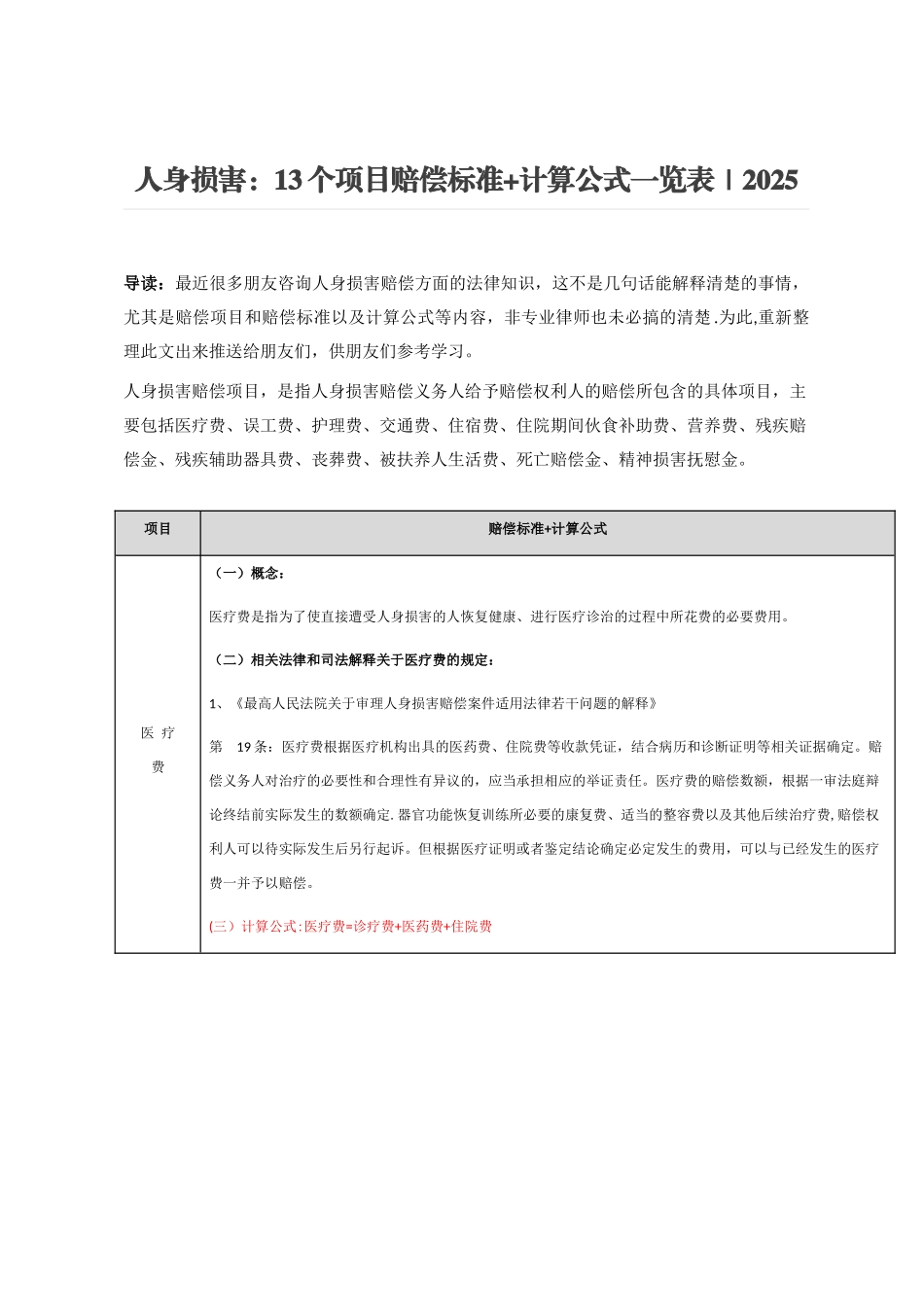 人身损害：13个项目赔偿标准+计算公式一览表｜2025_第1页