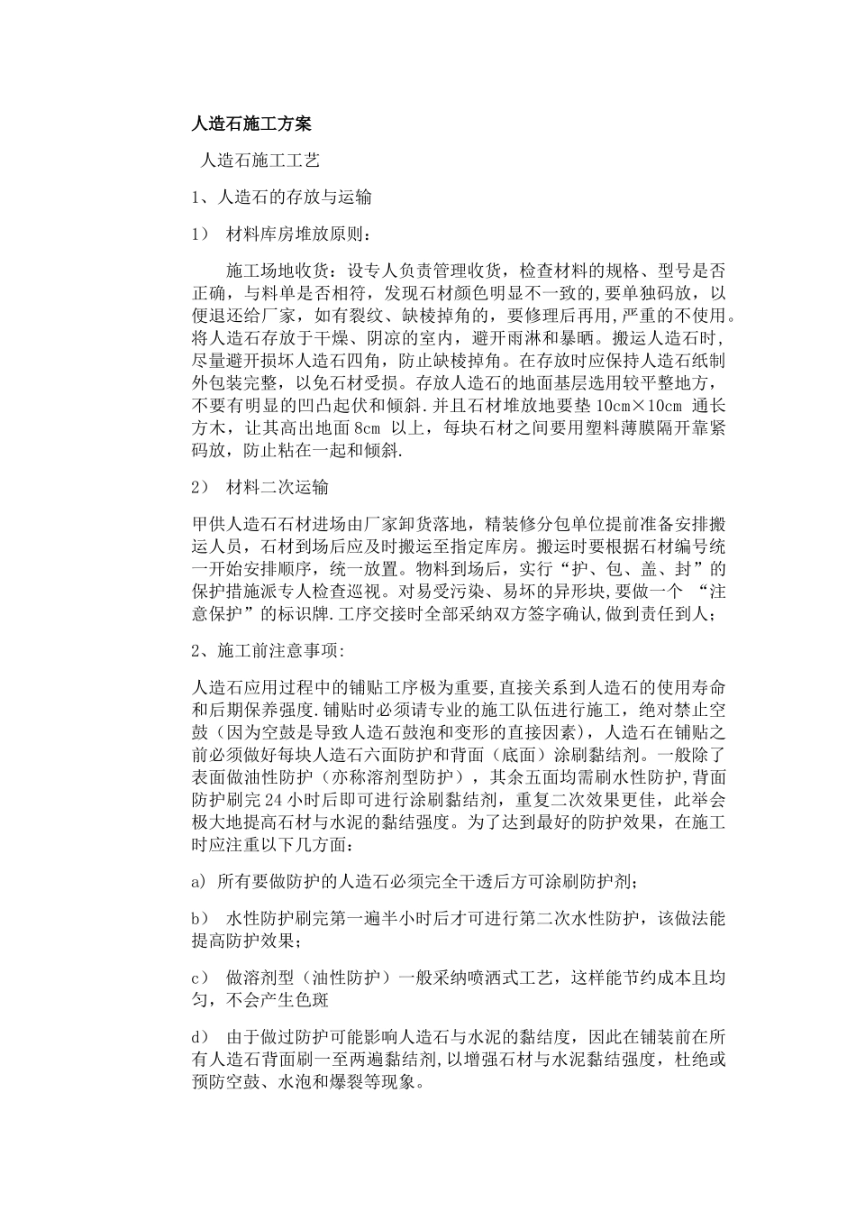 人造石施工方案_第1页