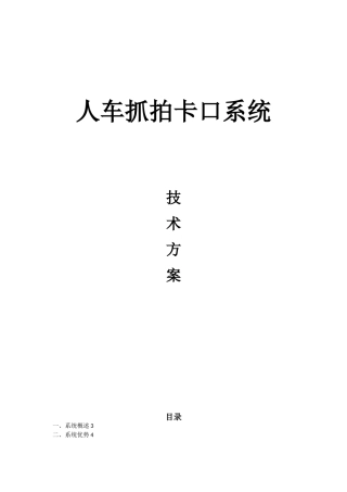 人车抓拍卡口系统技术方案