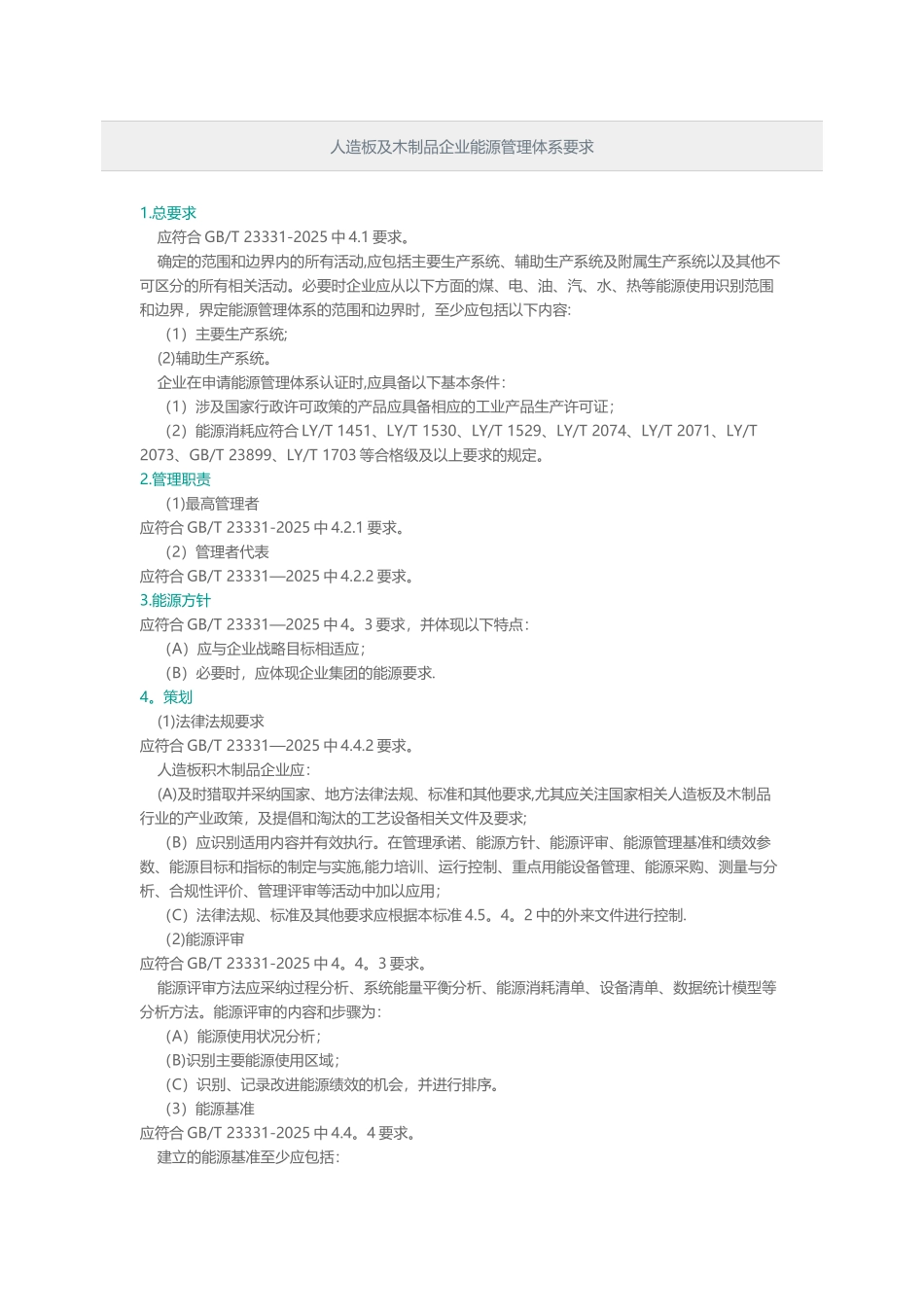 人造板及木制品企业能源管理体系要求_第1页