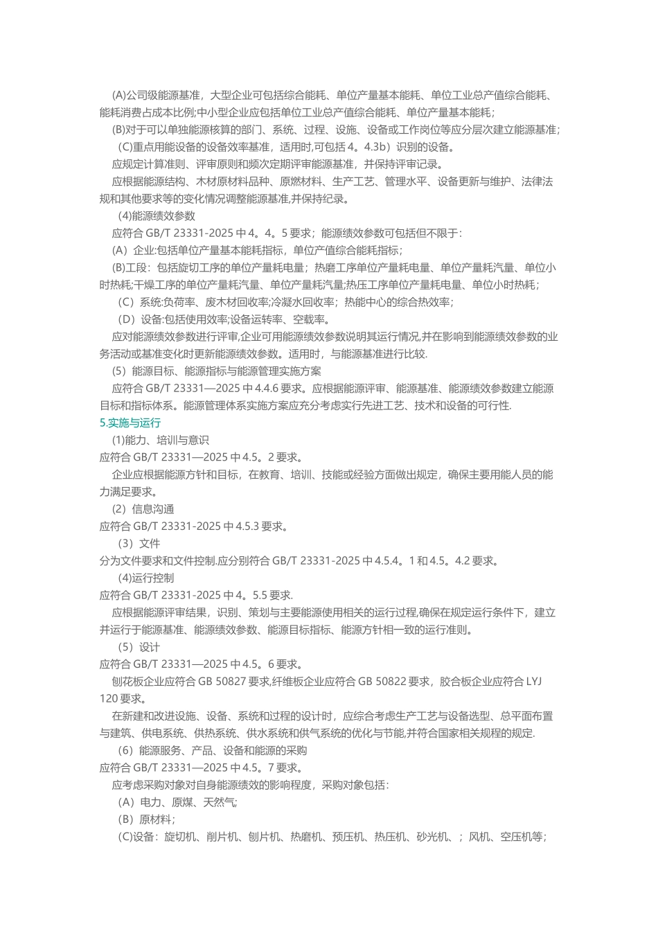 人造板及木制品企业能源管理体系要求_第2页