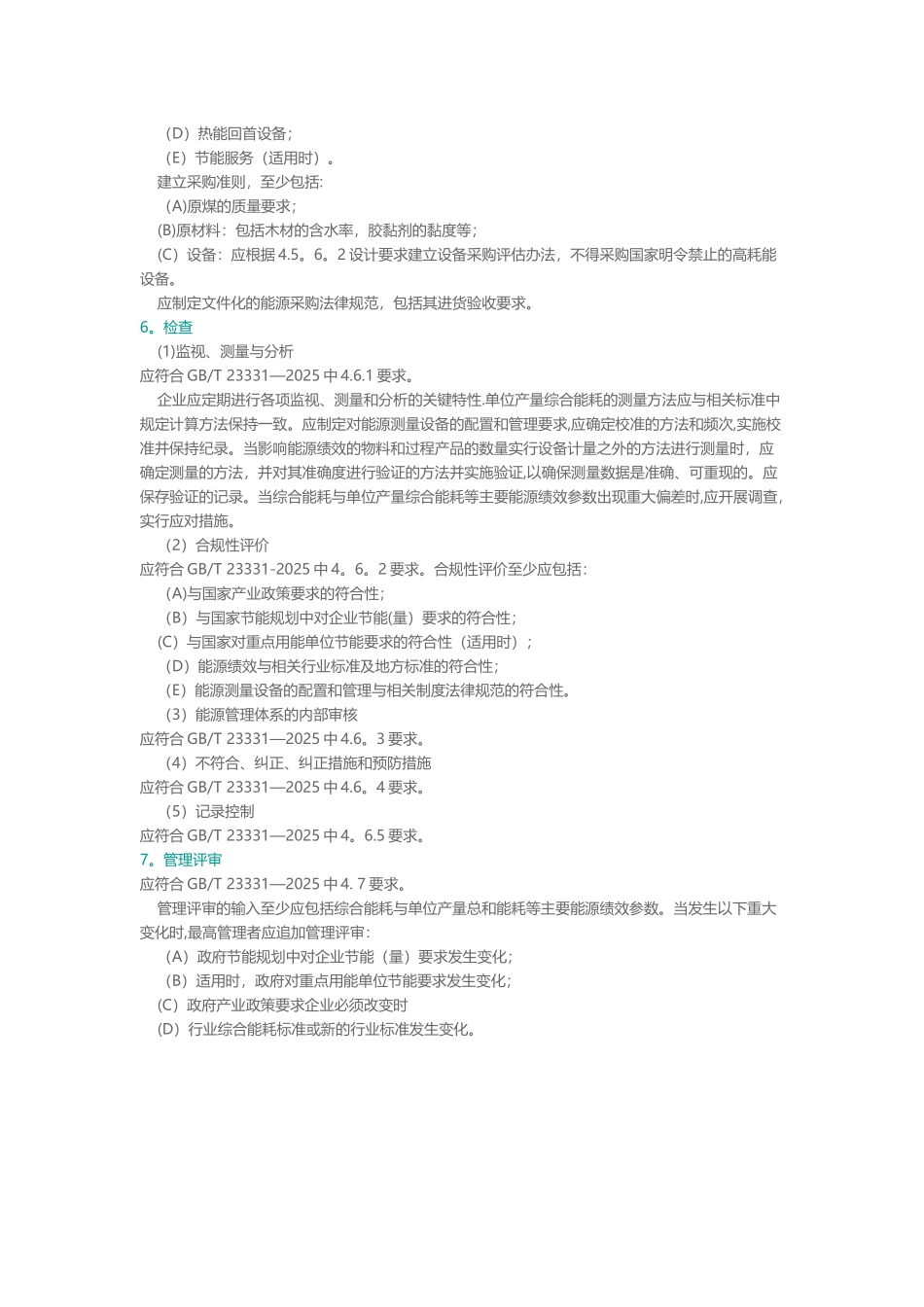 人造板及木制品企业能源管理体系要求_第3页
