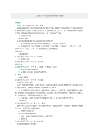 人造板及木制品企业能源管理体系要求