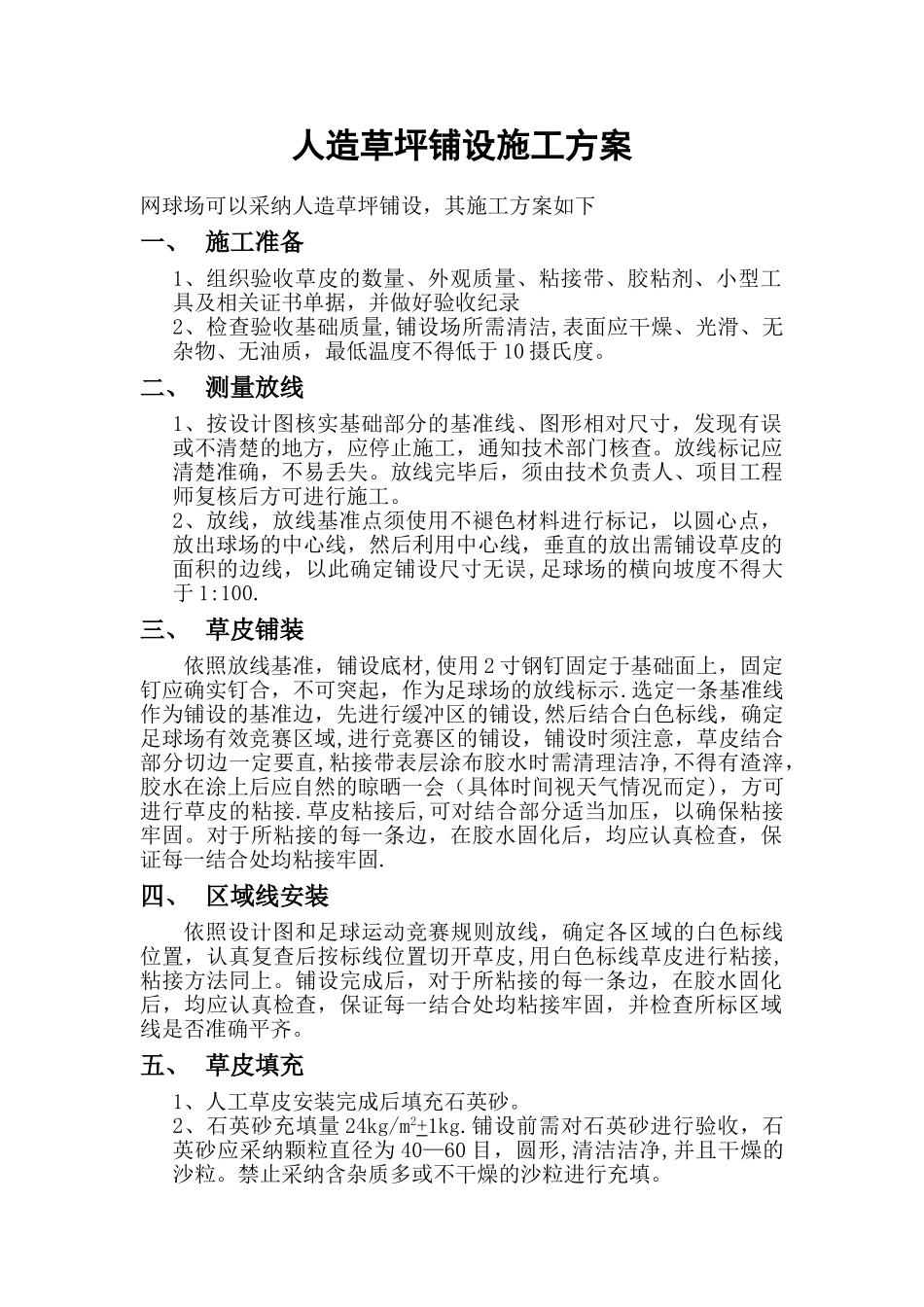 人造草坪铺设施工方案_第1页