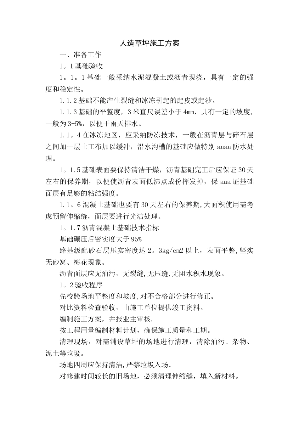 人造草坪施工工艺方案_第1页