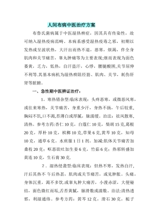 人间布病中医治疗方案