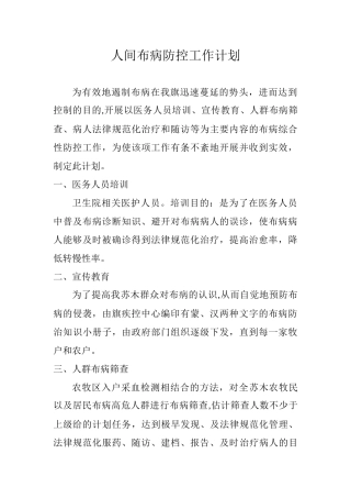 人间布病防控工作计划