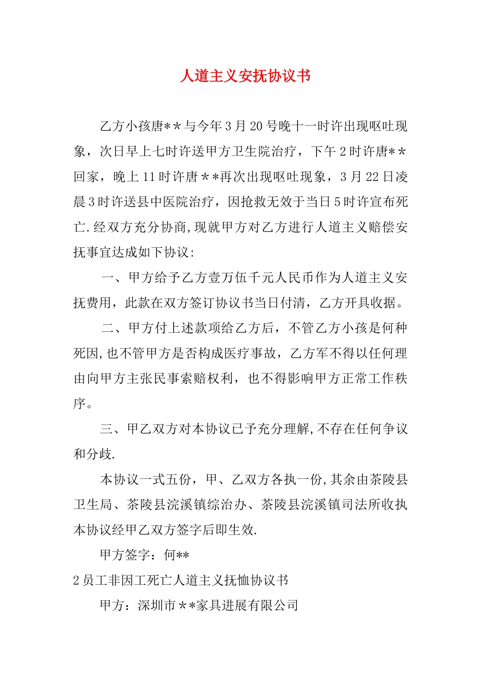 人道主义安抚协议书_第1页