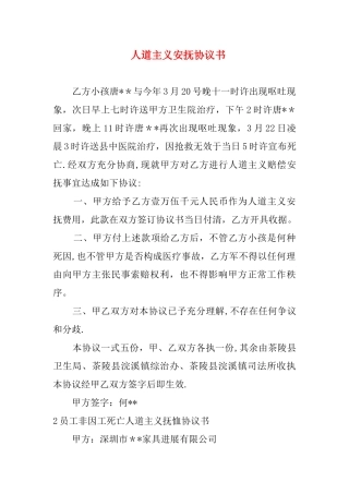 人道主义安抚协议书