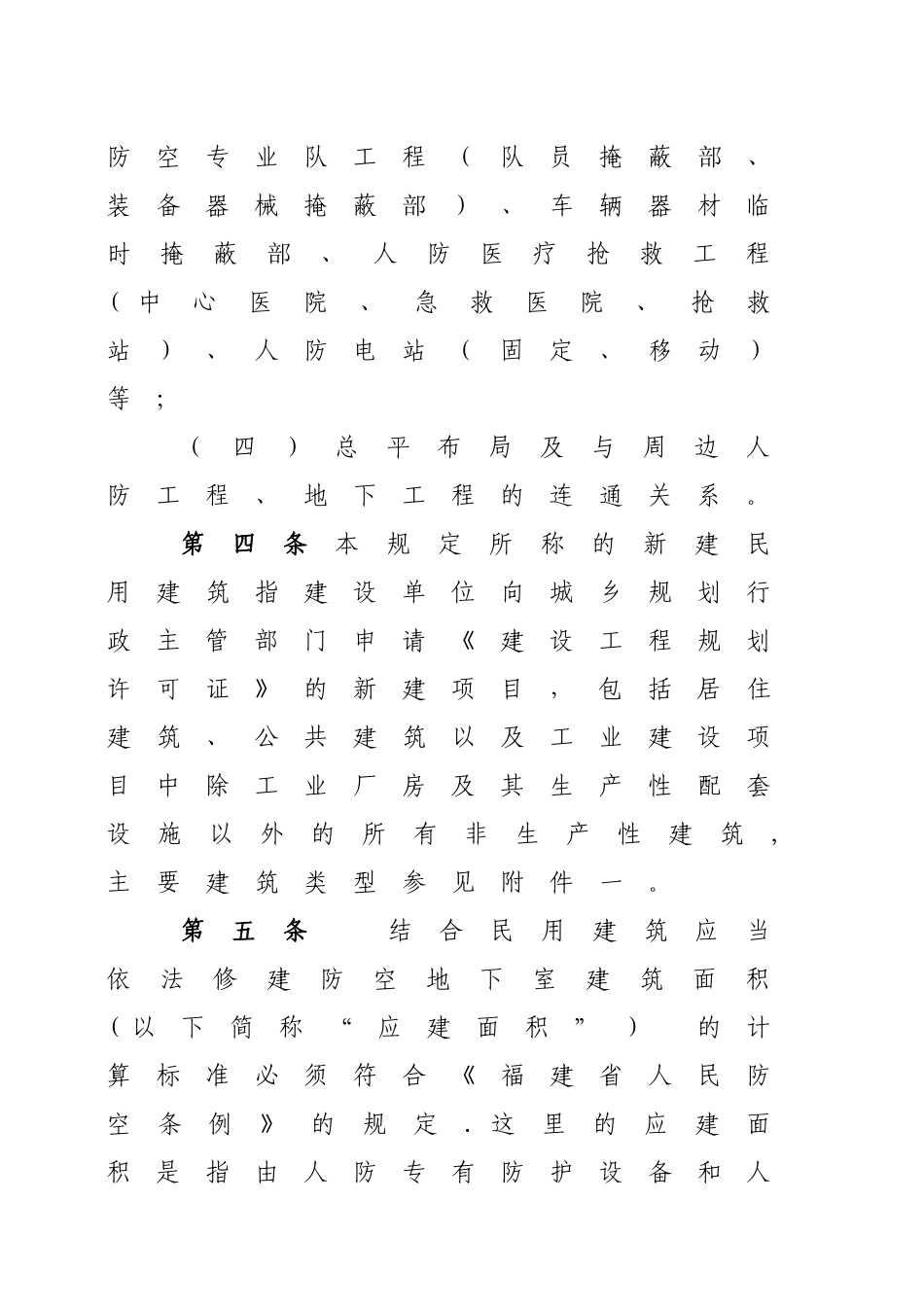 人防-福建防空地下室防护标准审批管理规定_第2页