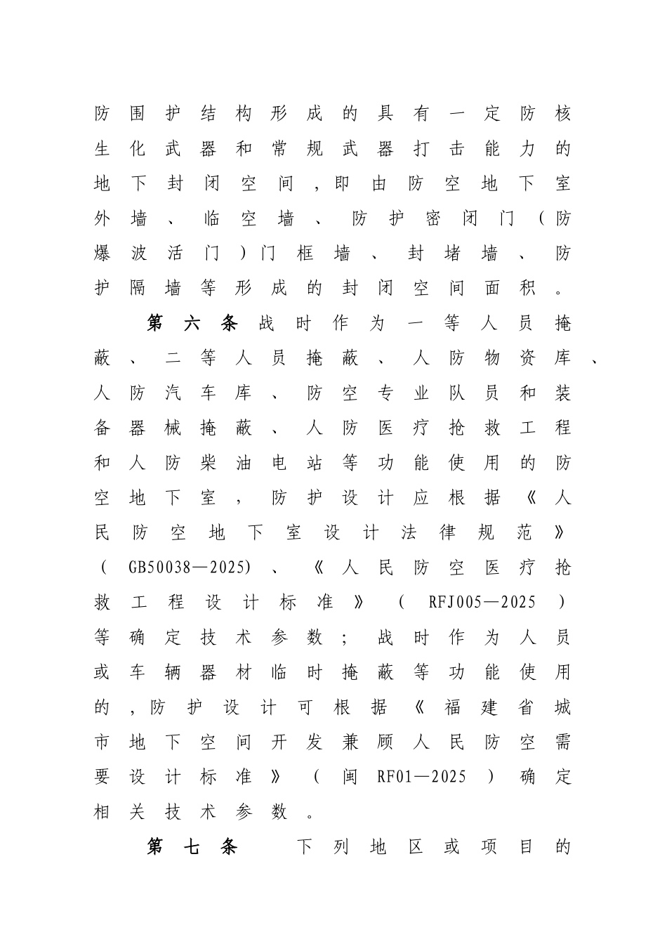 人防-福建防空地下室防护标准审批管理规定_第3页