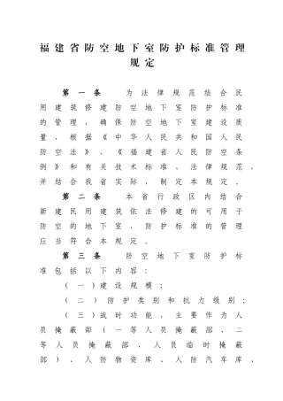 人防-福建防空地下室防护标准审批管理规定