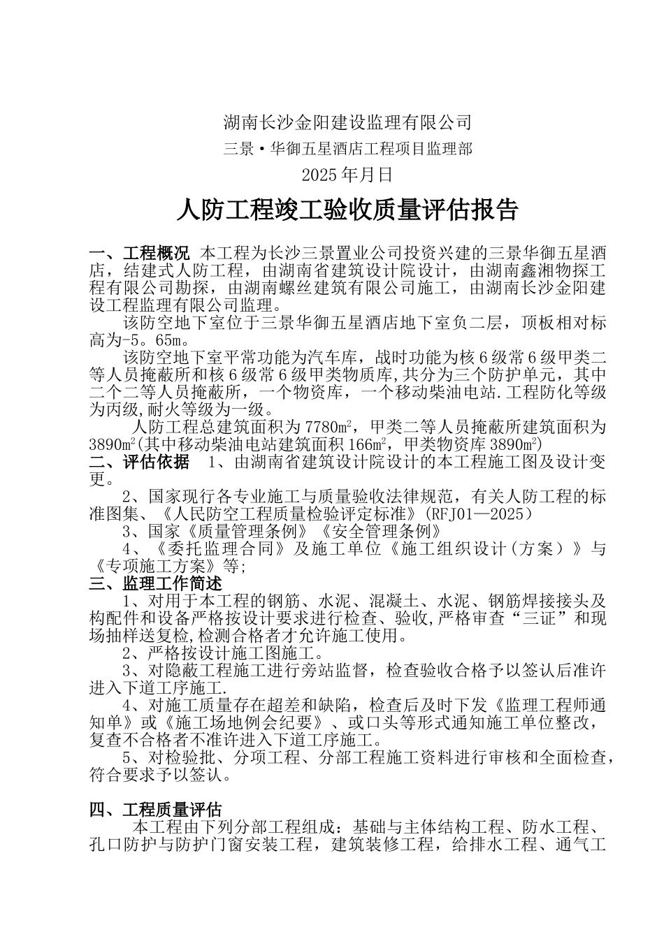 人防-工程主体监理质量评估报告_第2页