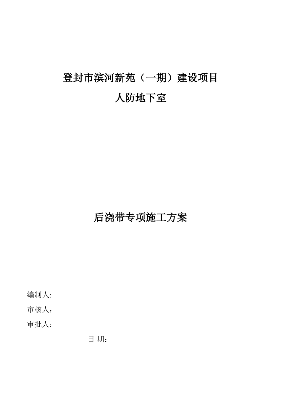 人防-后浇带施工方案_第1页