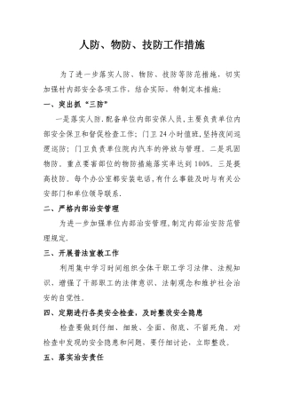 人防、物防、技防工作措施