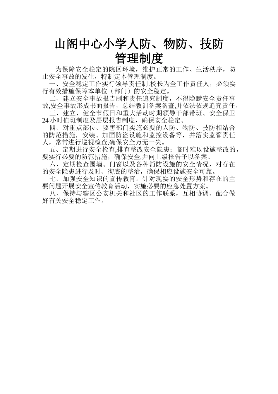 人防、物防、技防管理制度_第1页