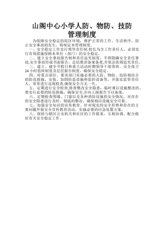 人防、物防、技防管理制度