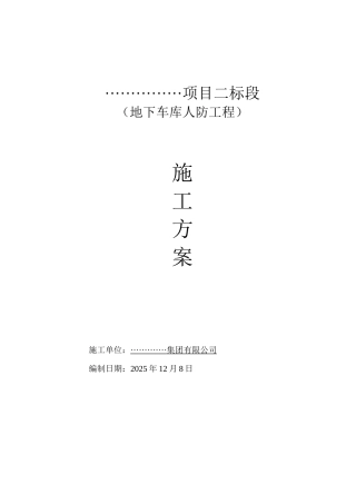 人防专项施工方案