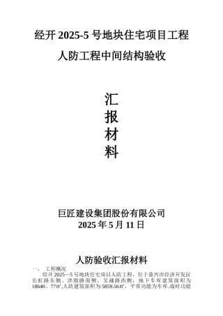人防中间结构验收汇报资料