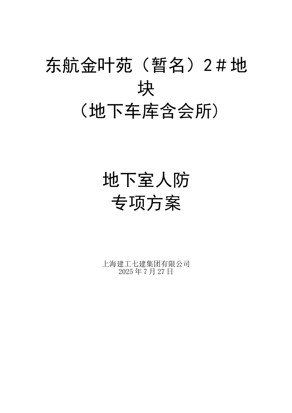 人防专项专项施工方案_第1页